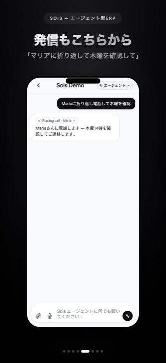 Soisがあなたの代わりに発信電話をかけます