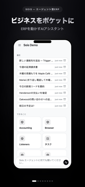 Soisのホーム画面：最近のチャットとエージェントが使用できるモジュール