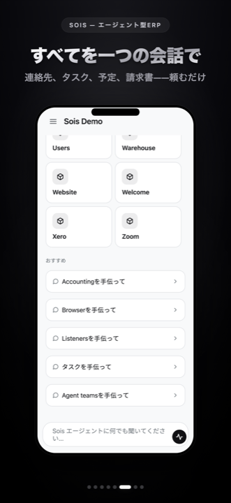 Soisの機能タイル：すべてのモジュール、1つの会話