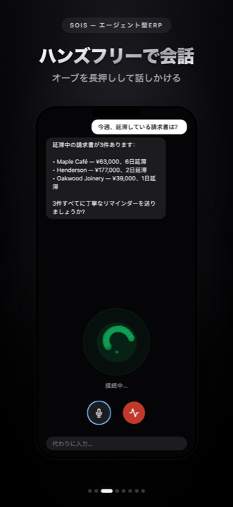 Soisの音声セッション：オーブを持ってエージェントに話しかける